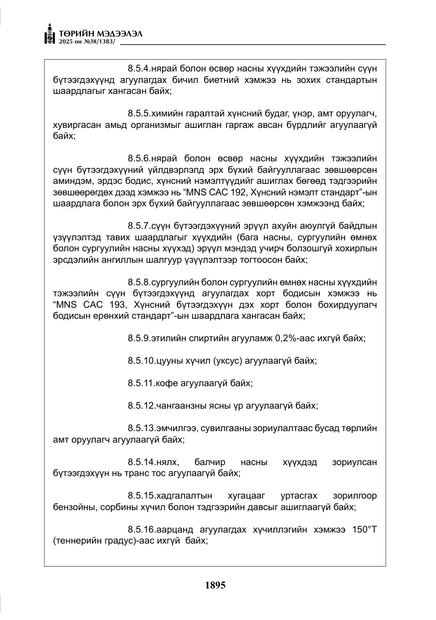 «Төрийн мэдээлэл» № 38, файлын 24-р хуудас