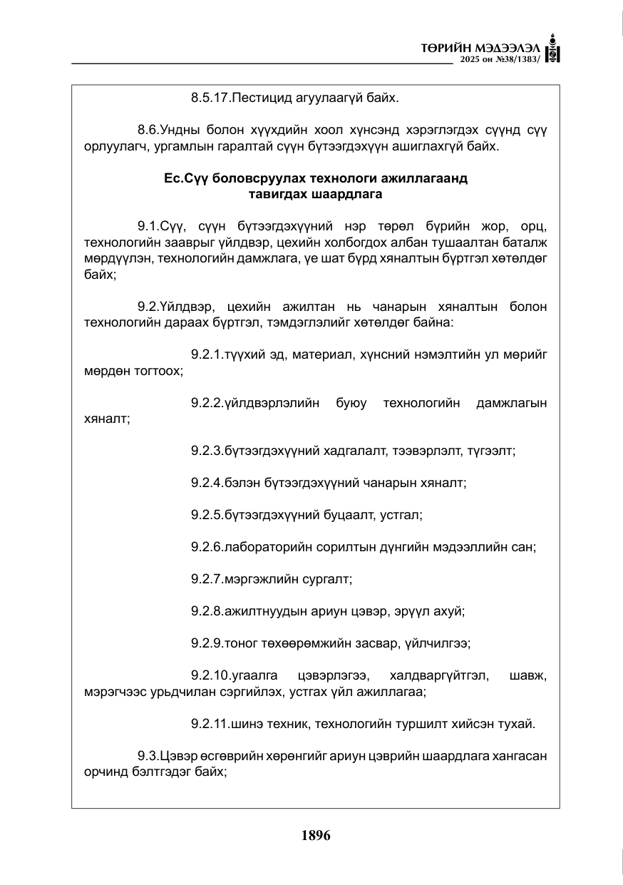 «Төрийн мэдээлэл» № 38, файлын 25-р хуудас