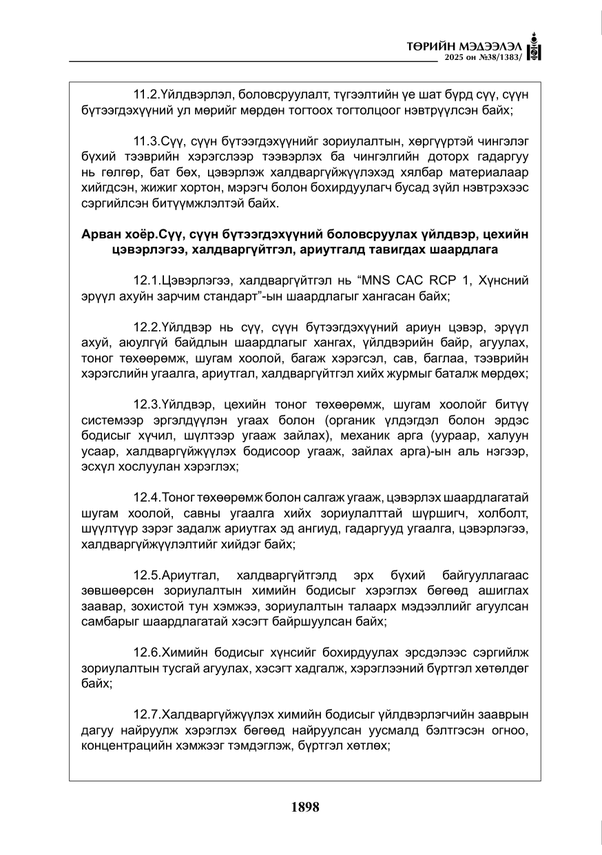 «Төрийн мэдээлэл» № 38, файлын 27-р хуудас