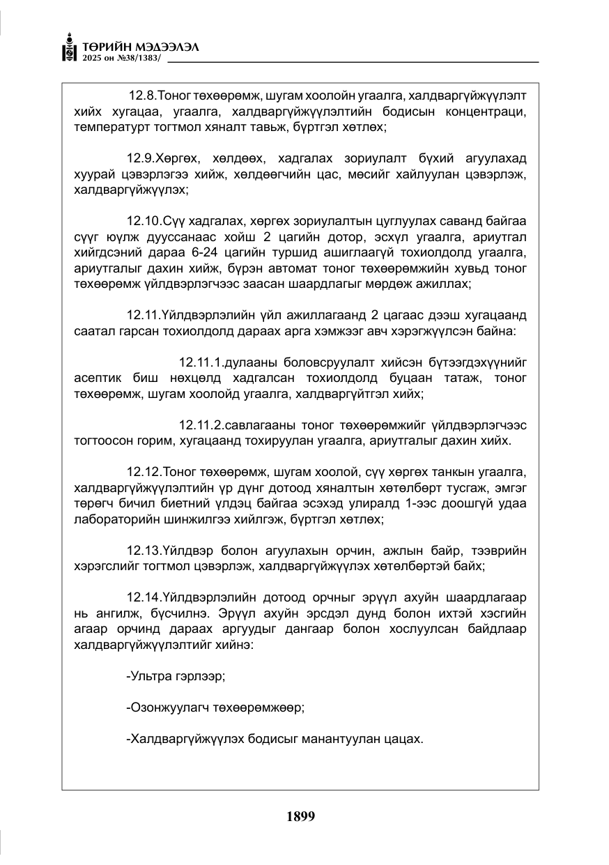«Төрийн мэдээлэл» № 38, файлын 28-р хуудас