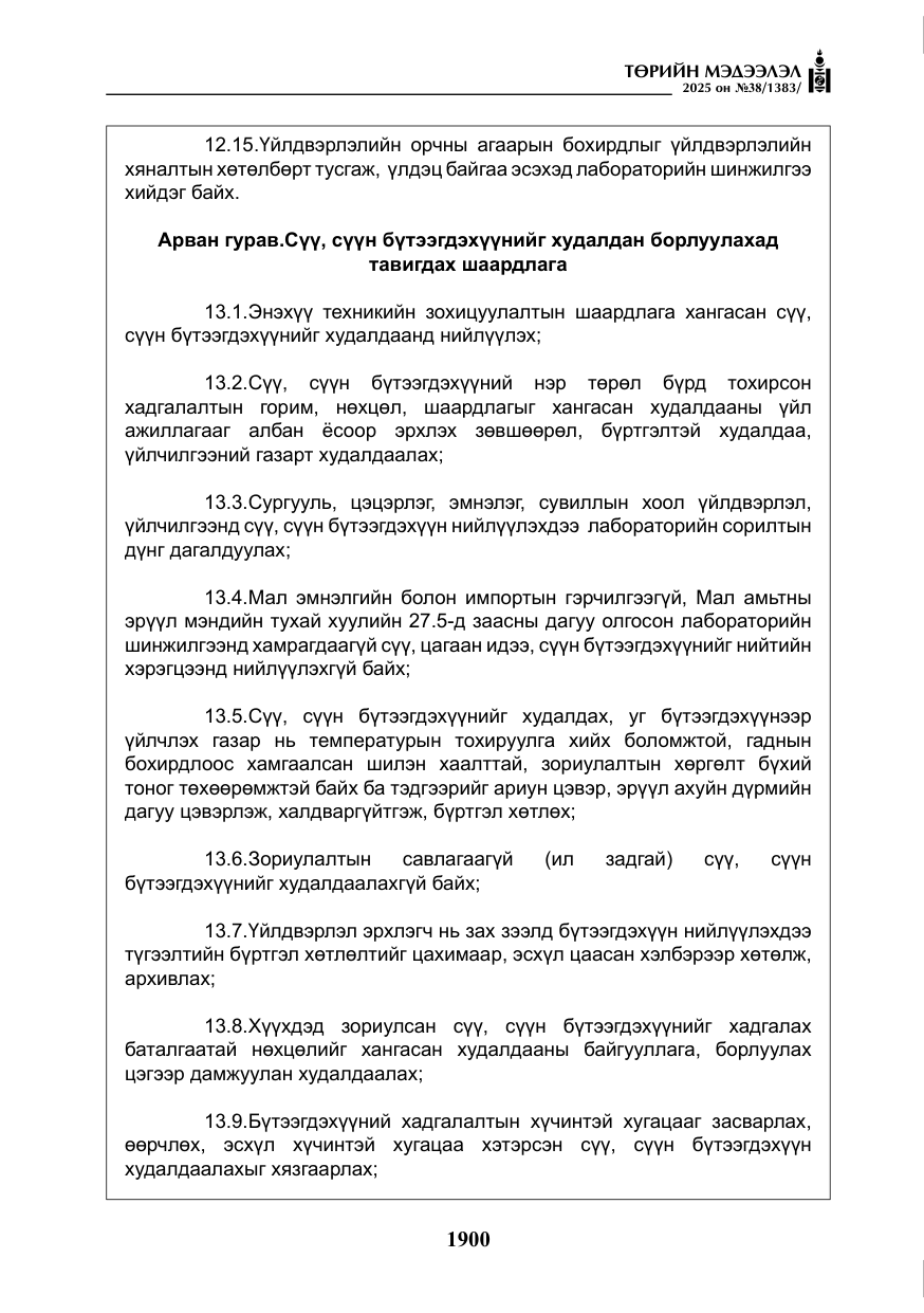 «Төрийн мэдээлэл» № 38, файлын 29-р хуудас