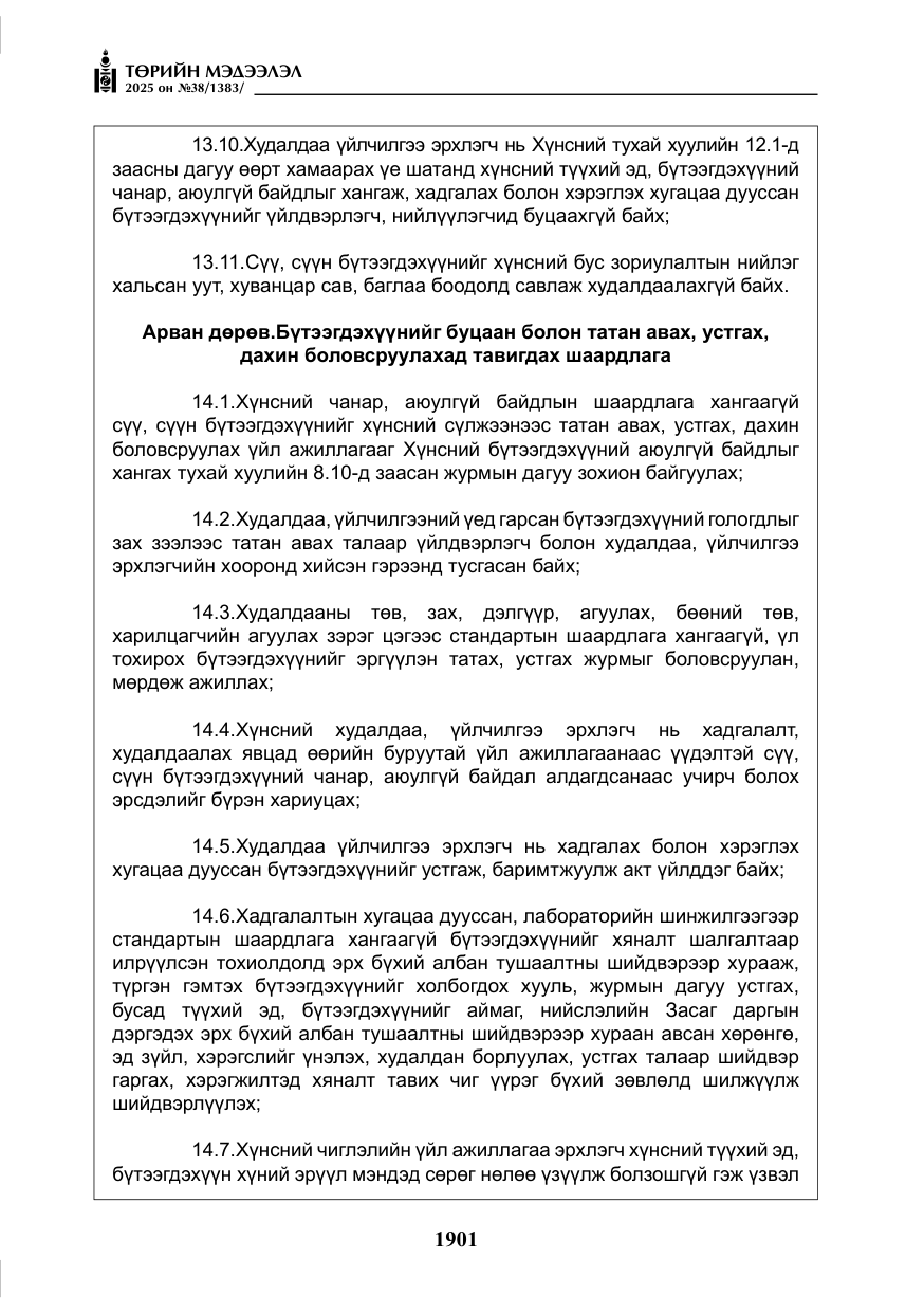 «Төрийн мэдээлэл» № 38, файлын 30-р хуудас