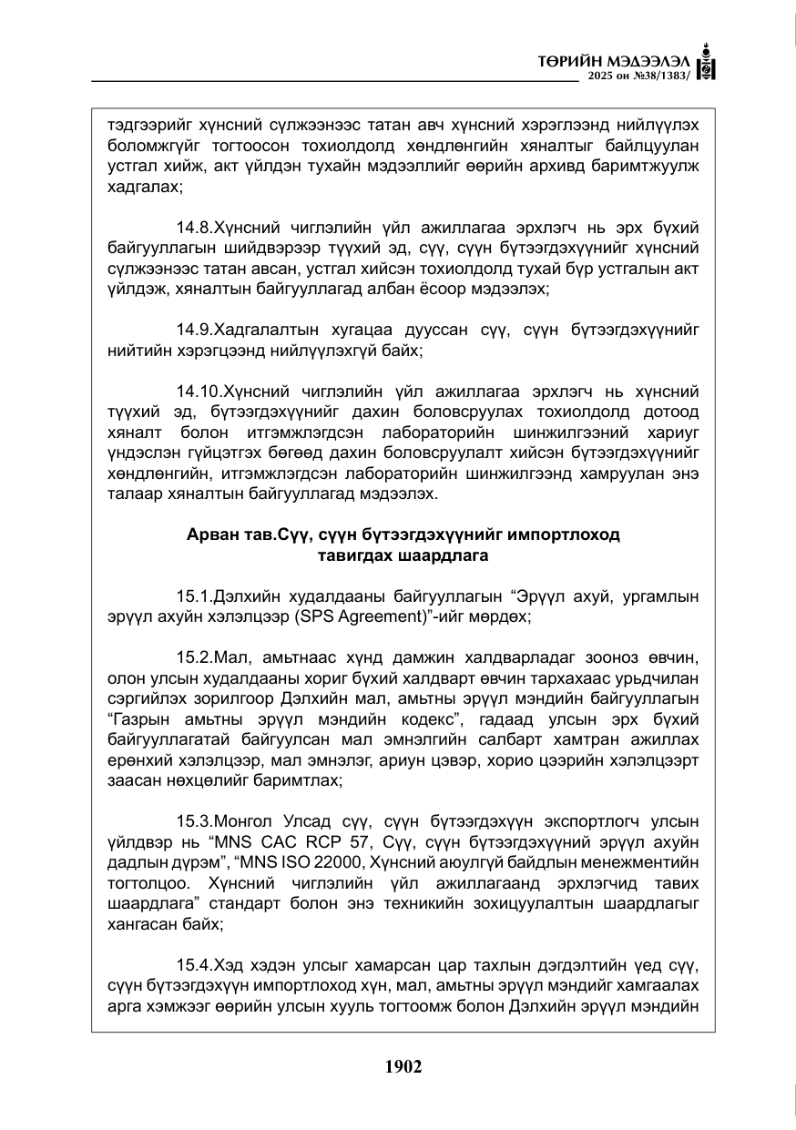 «Төрийн мэдээлэл» № 38, файлын 31-р хуудас