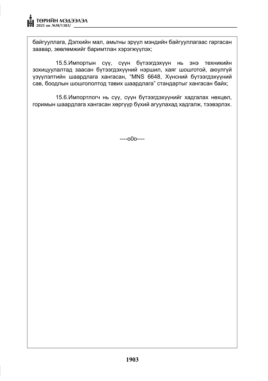 «Төрийн мэдээлэл» № 38, файлын 32-р хуудас