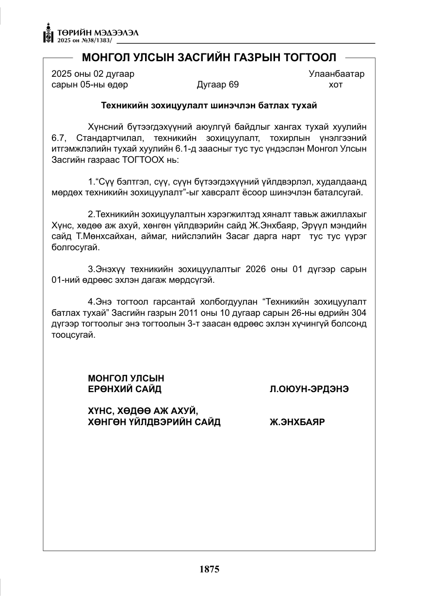 «Төрийн мэдээлэл» № 38, файлын 4-р хуудас