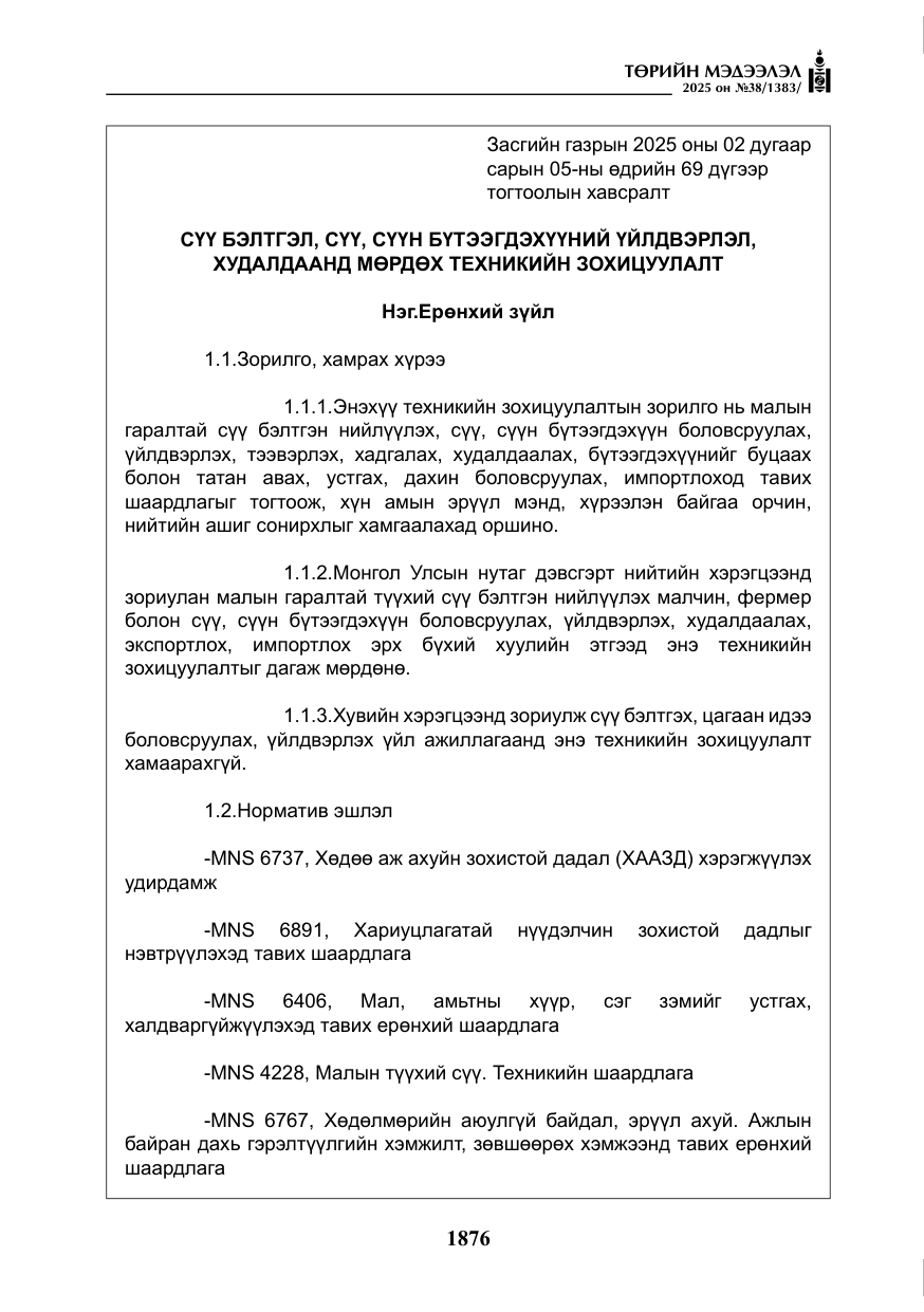 «Төрийн мэдээлэл» № 38, файлын 5-р хуудас