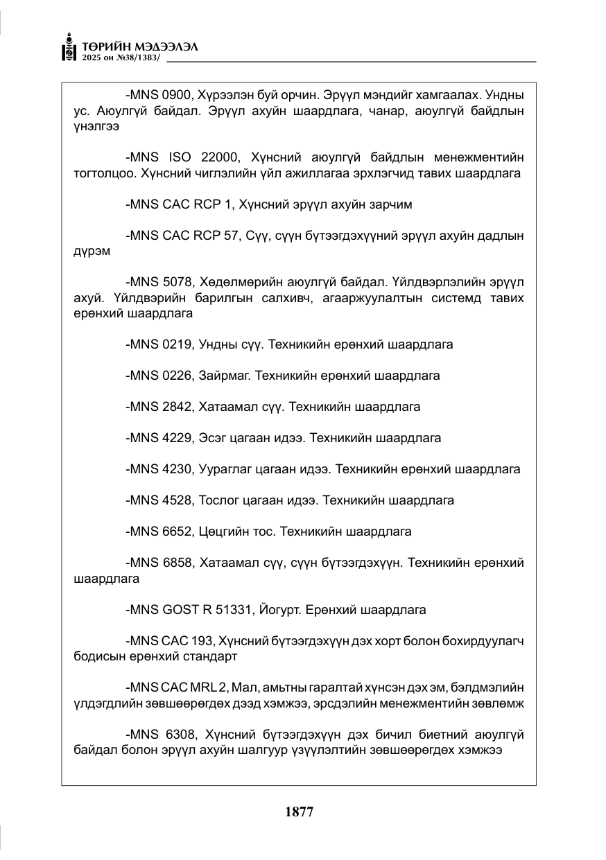 «Төрийн мэдээлэл» № 38, файлын 6-р хуудас