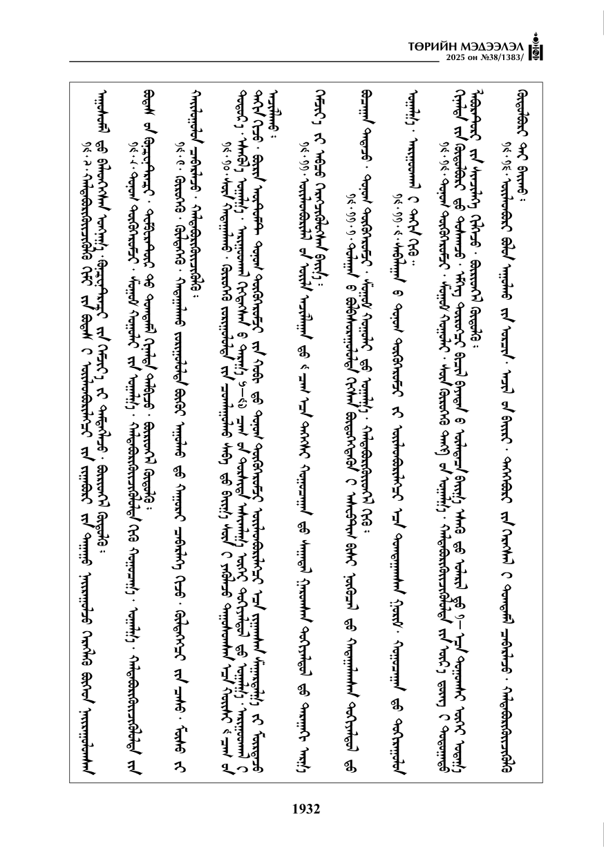 «Төрийн мэдээлэл» № 38, файлын 61-р хуудас