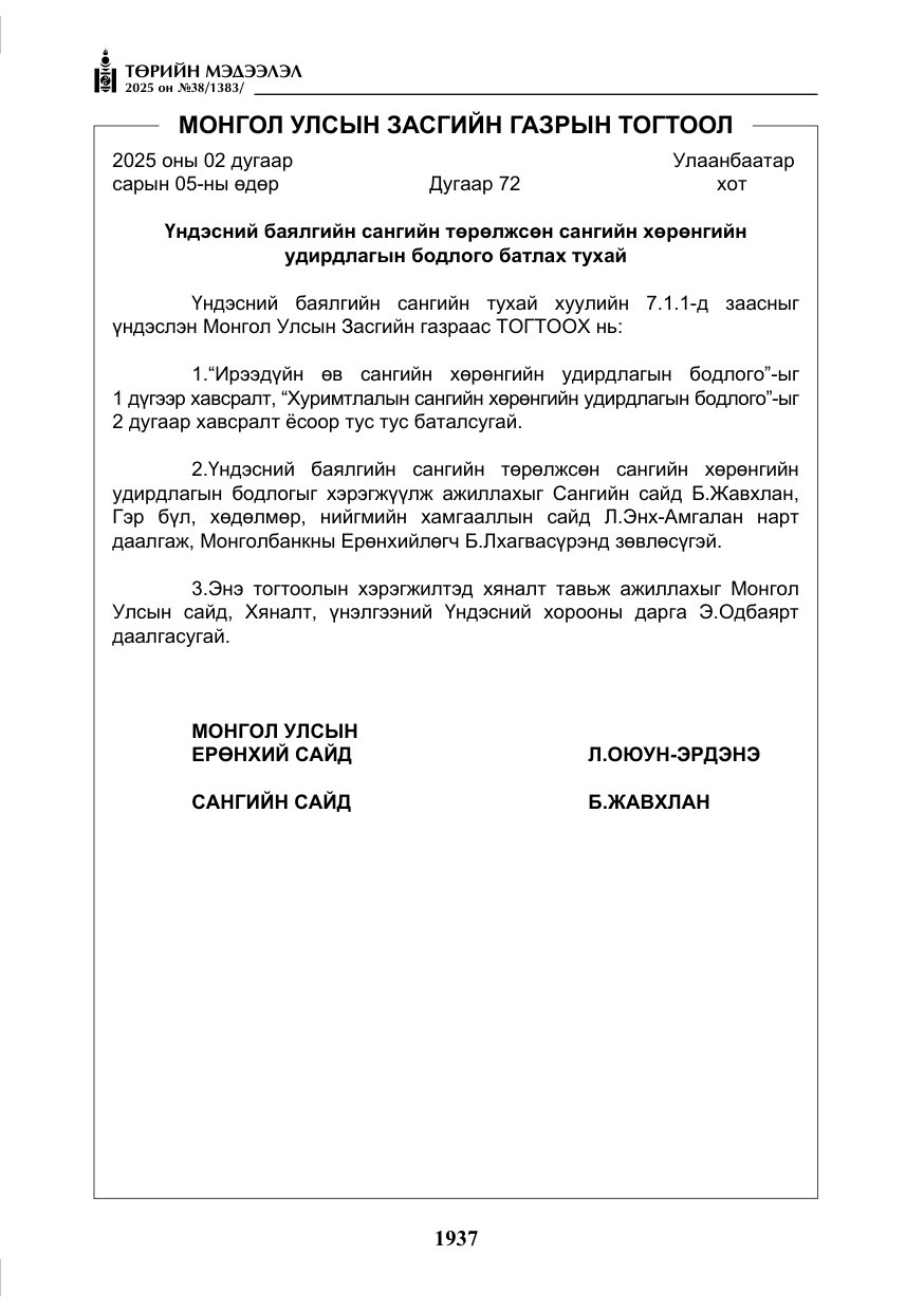 «Төрийн мэдээлэл» № 38, файлын 66-р хуудас