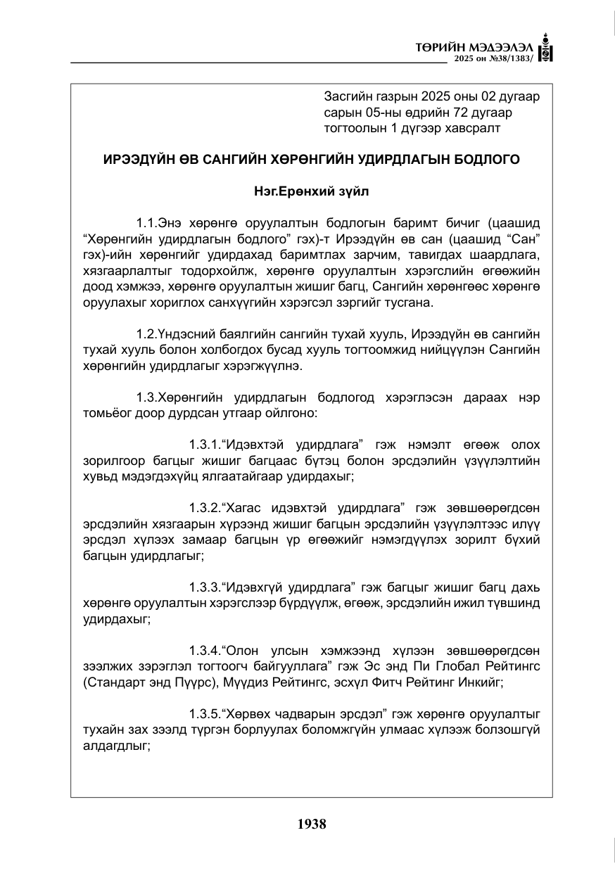 «Төрийн мэдээлэл» № 38, файлын 67-р хуудас