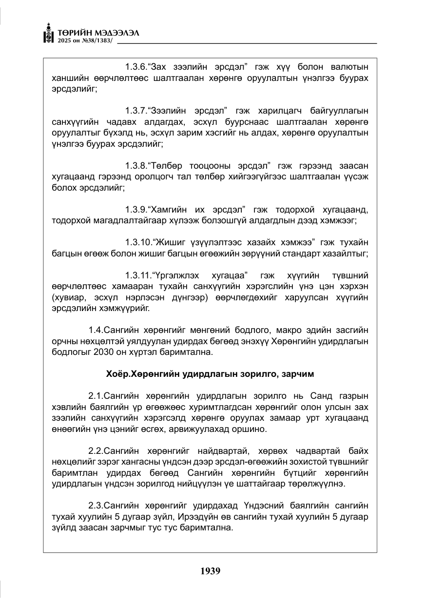 «Төрийн мэдээлэл» № 38, файлын 68-р хуудас
