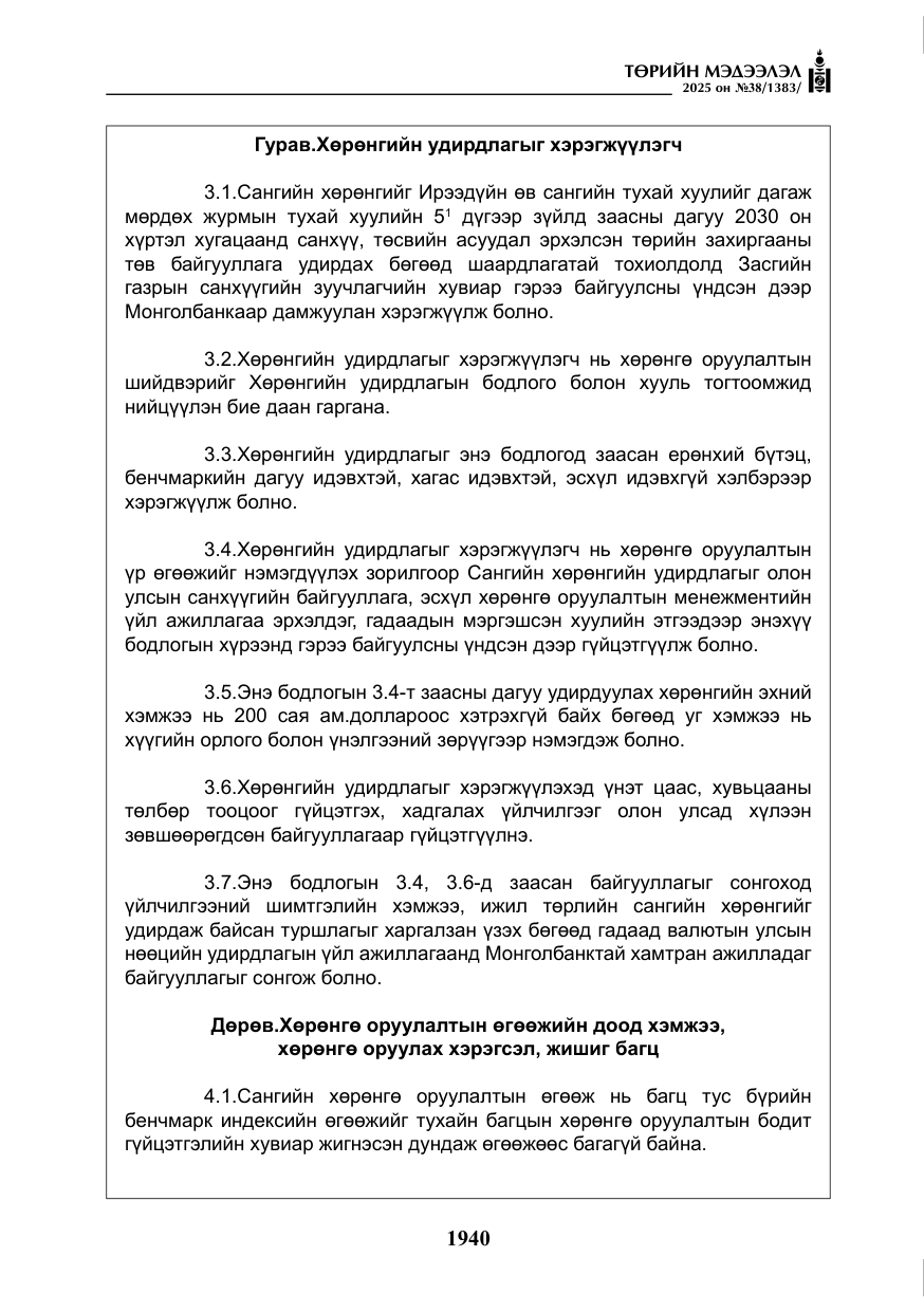 «Төрийн мэдээлэл» № 38, файлын 69-р хуудас