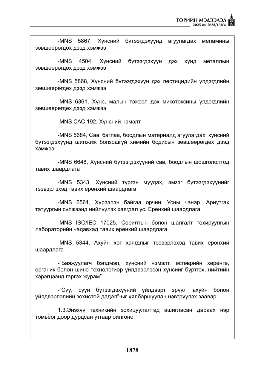 «Төрийн мэдээлэл» № 38, файлын 7-р хуудас