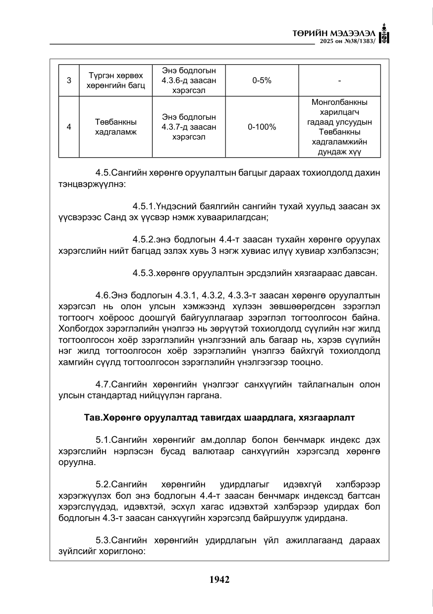 «Төрийн мэдээлэл» № 38, файлын 71-р хуудас