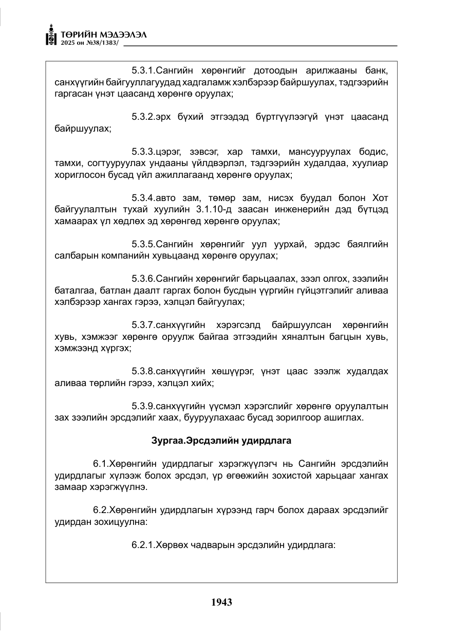 «Төрийн мэдээлэл» № 38, файлын 72-р хуудас