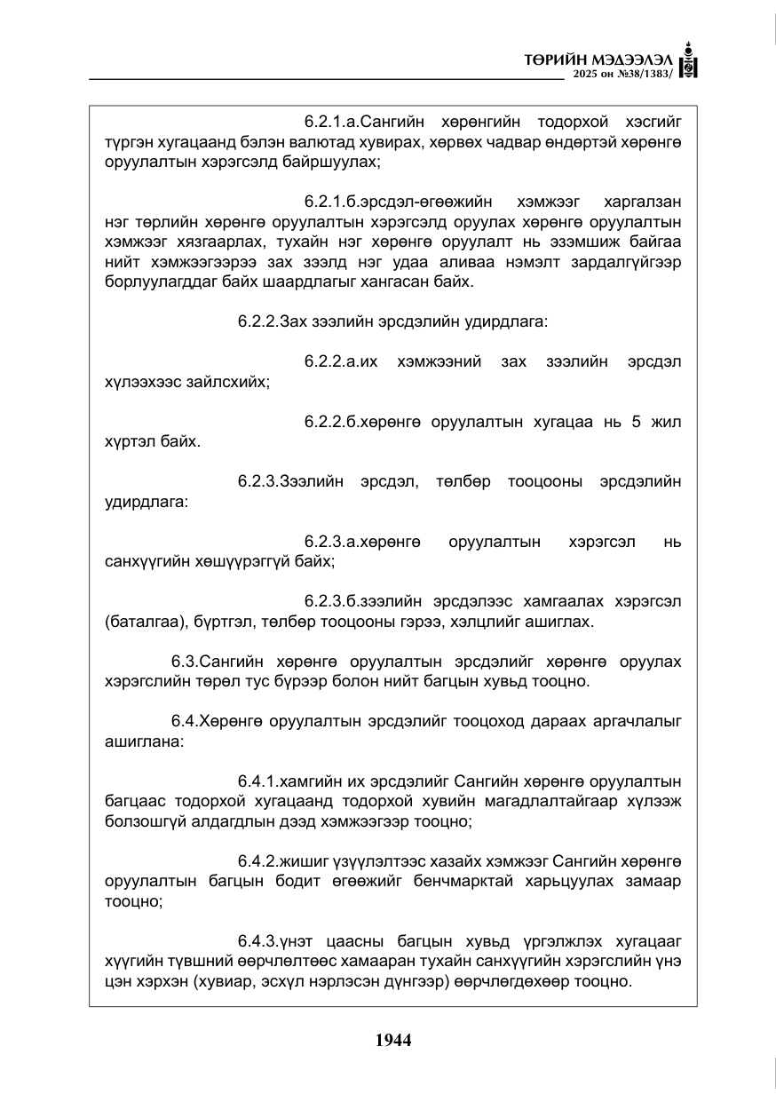«Төрийн мэдээлэл» № 38, файлын 73-р хуудас