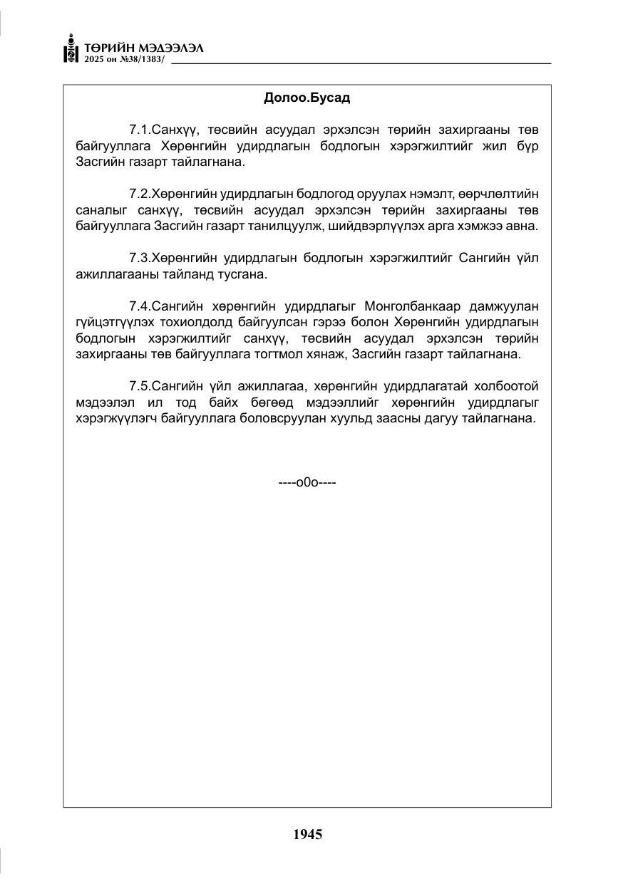 «Төрийн мэдээлэл» № 38, файлын 74-р хуудас