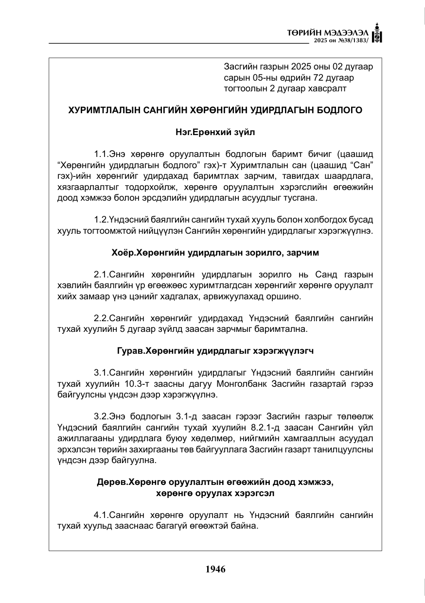 «Төрийн мэдээлэл» № 38, файлын 75-р хуудас