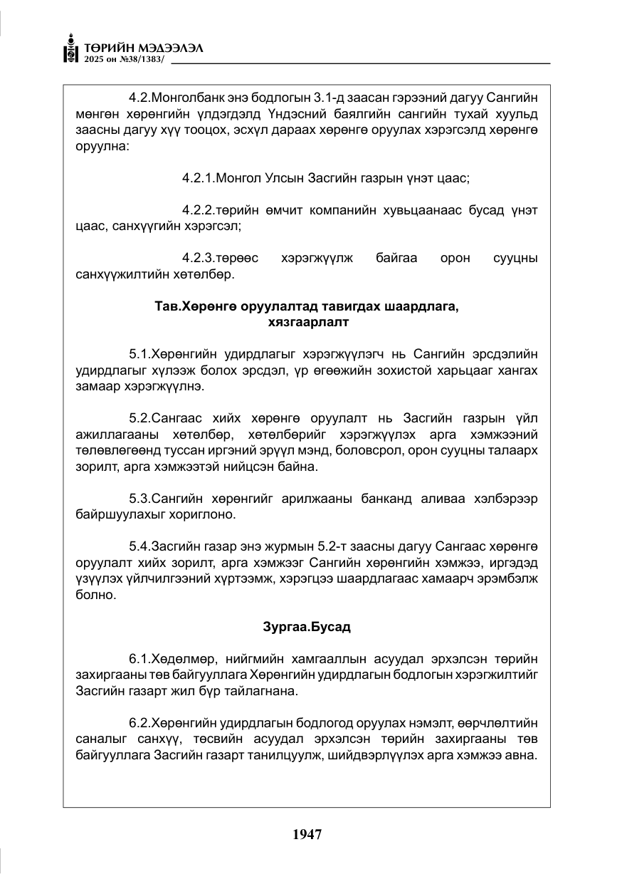 «Төрийн мэдээлэл» № 38, файлын 76-р хуудас