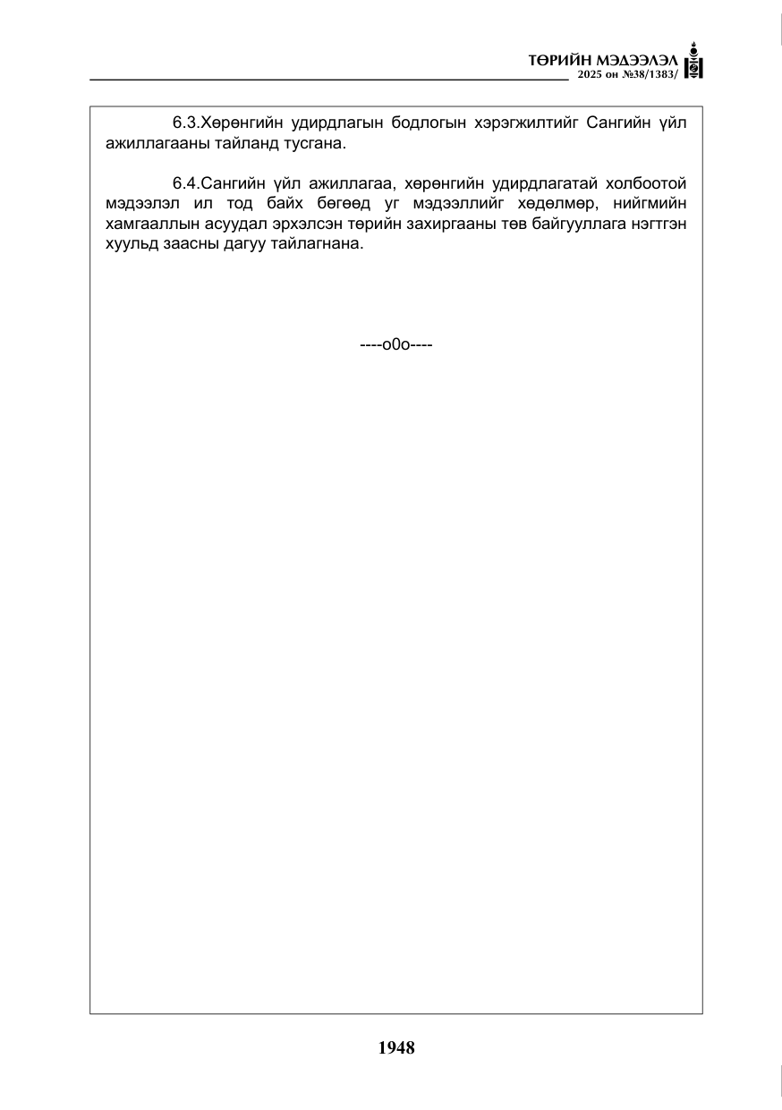 «Төрийн мэдээлэл» № 38, файлын 77-р хуудас