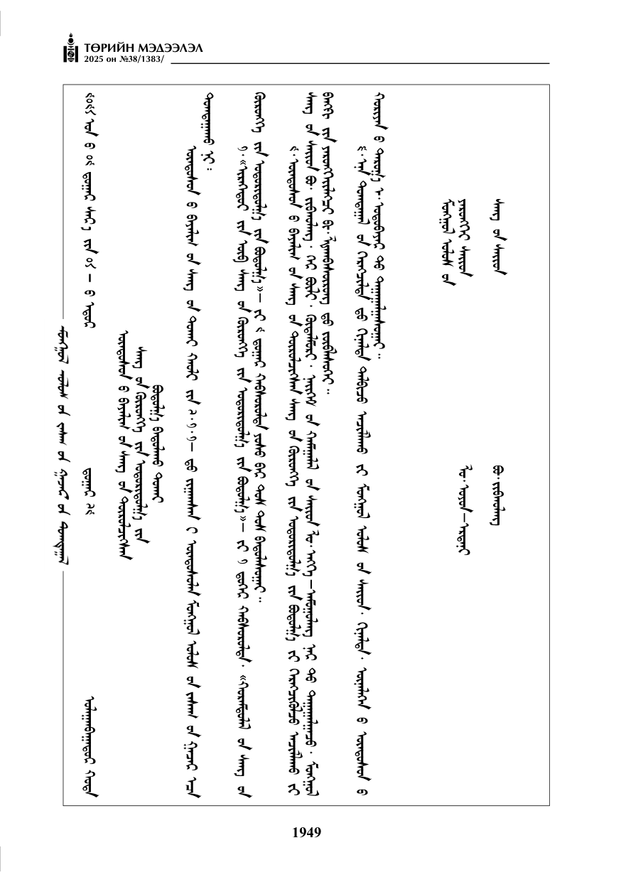 «Төрийн мэдээлэл» № 38, файлын 78-р хуудас