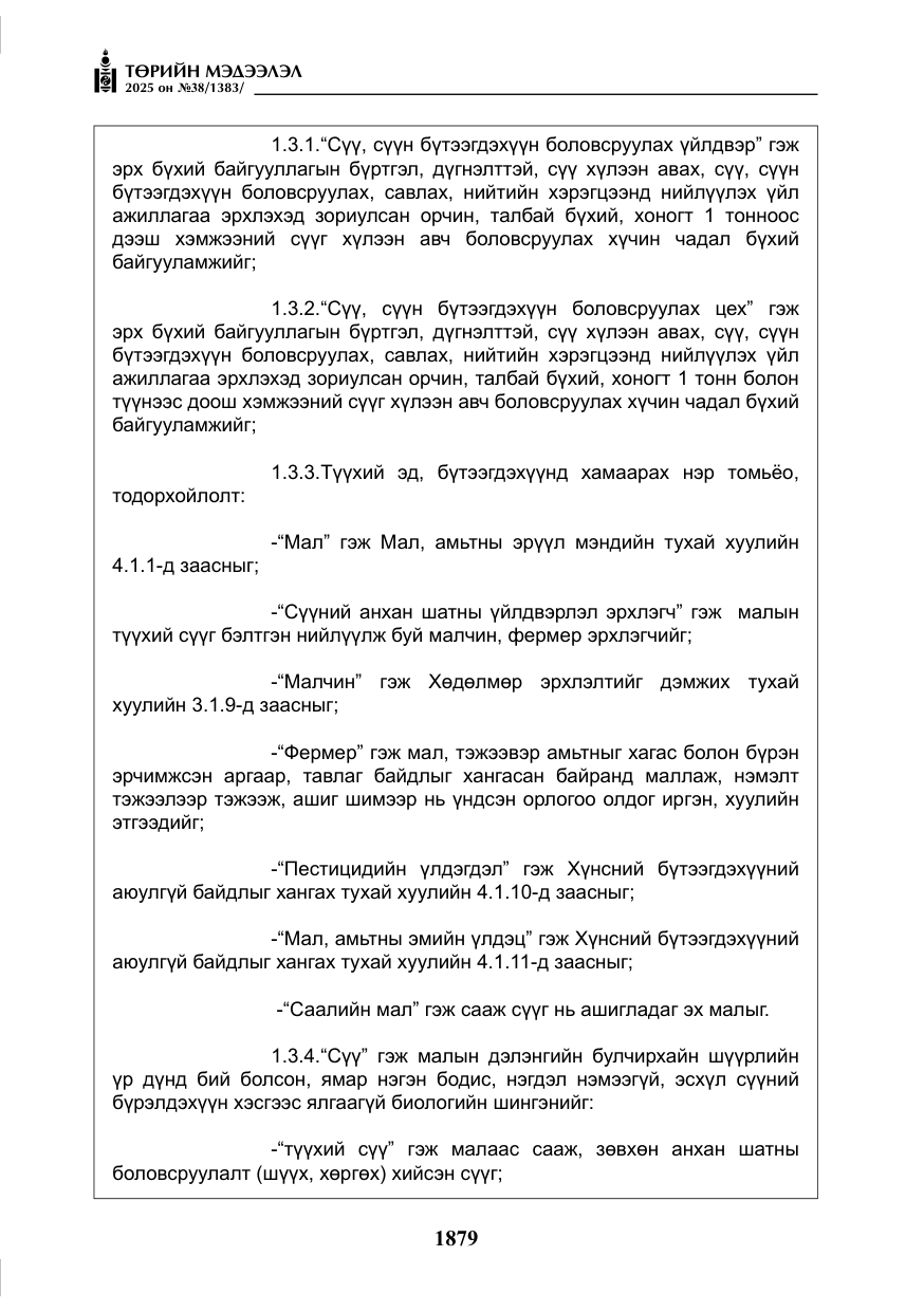 «Төрийн мэдээлэл» № 38, файлын 8-р хуудас