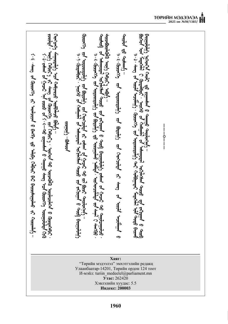 «Төрийн мэдээлэл» № 38, файлын 89-р хуудас