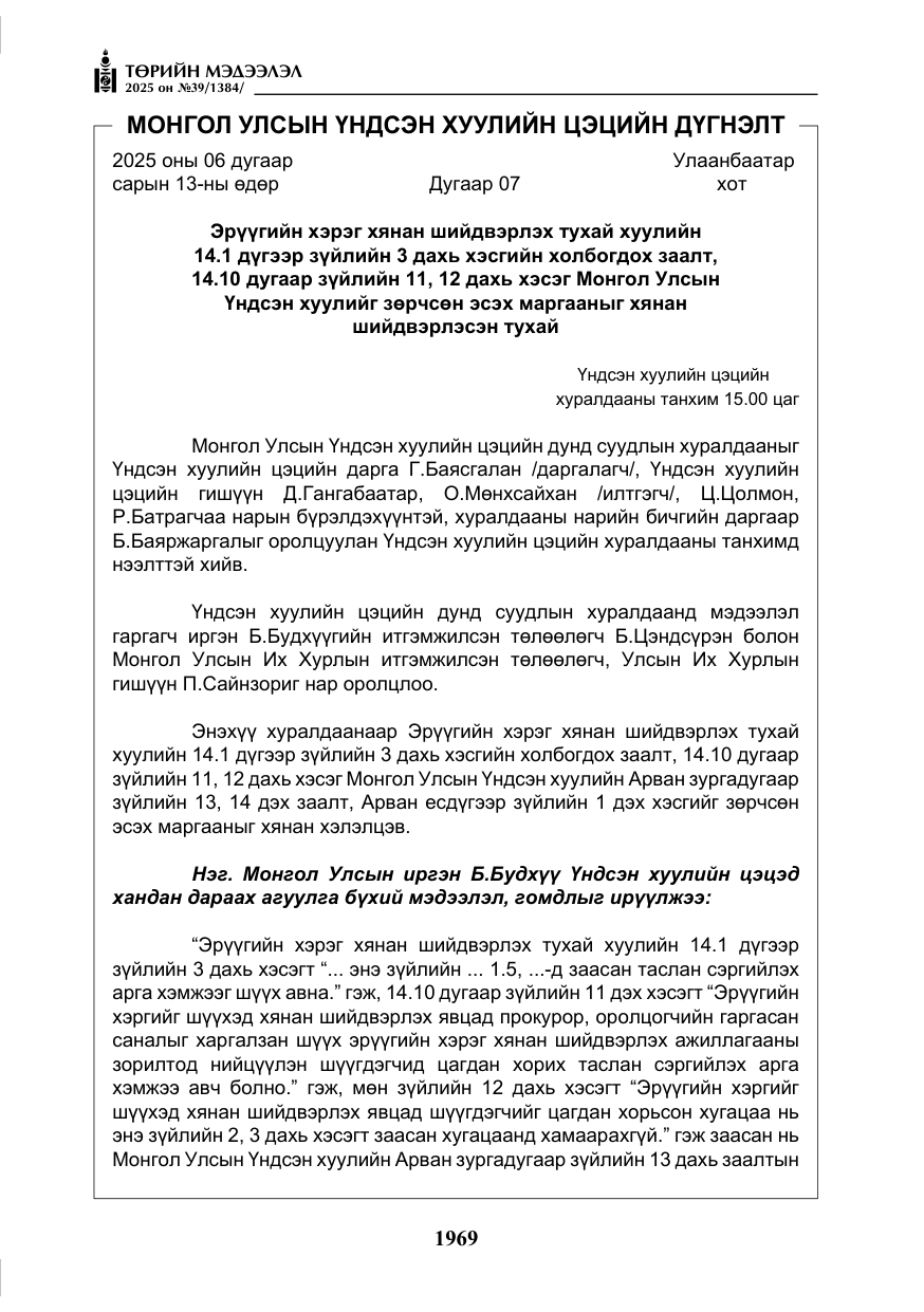 «Төрийн мэдээлэл» № 39, файлын 10-р хуудас