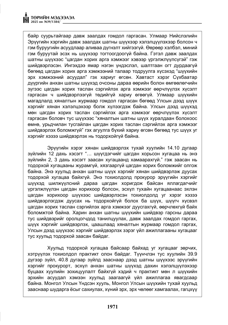 «Төрийн мэдээлэл» № 39, файлын 12-р хуудас
