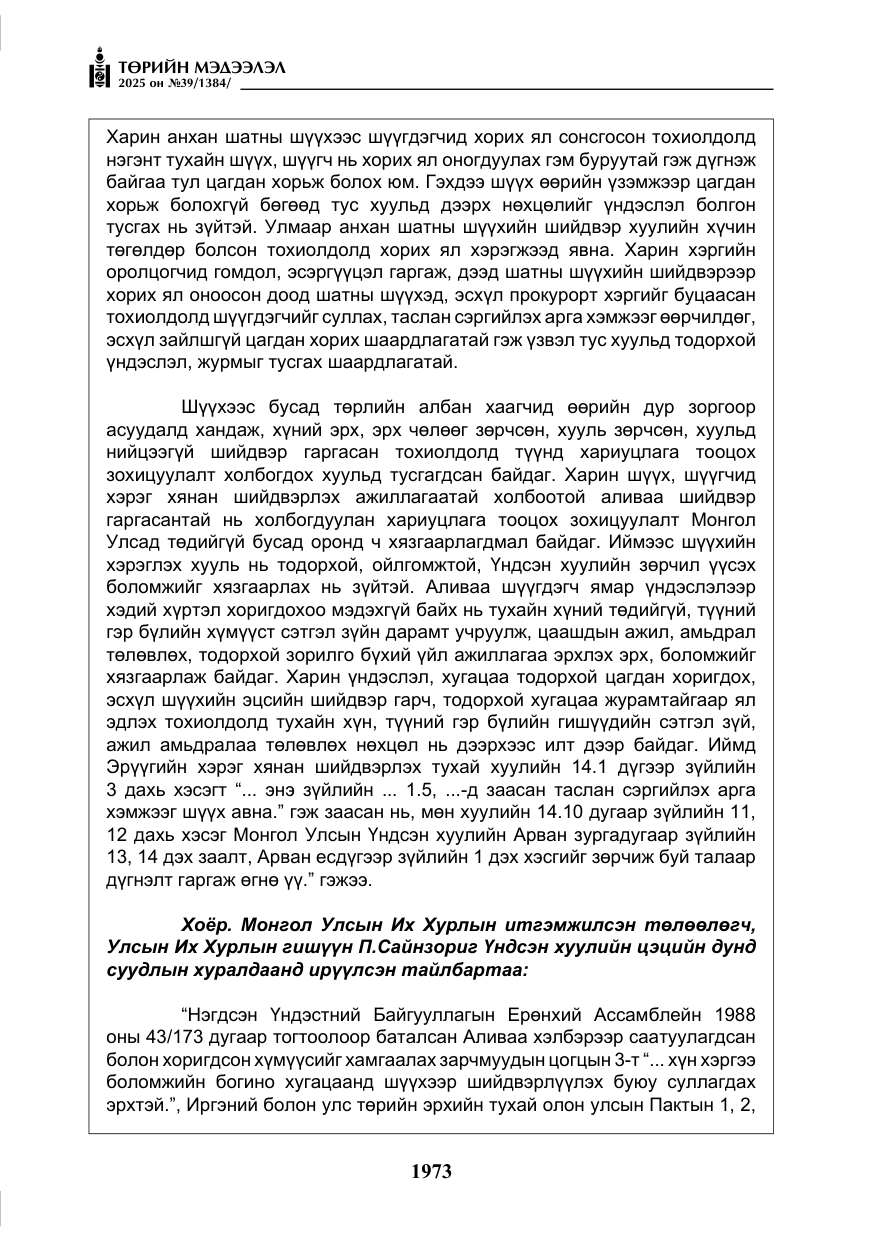 «Төрийн мэдээлэл» № 39, файлын 14-р хуудас