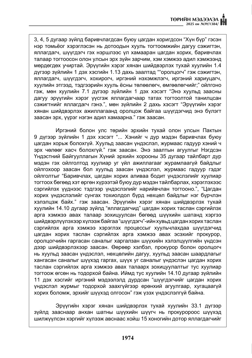 «Төрийн мэдээлэл» № 39, файлын 15-р хуудас