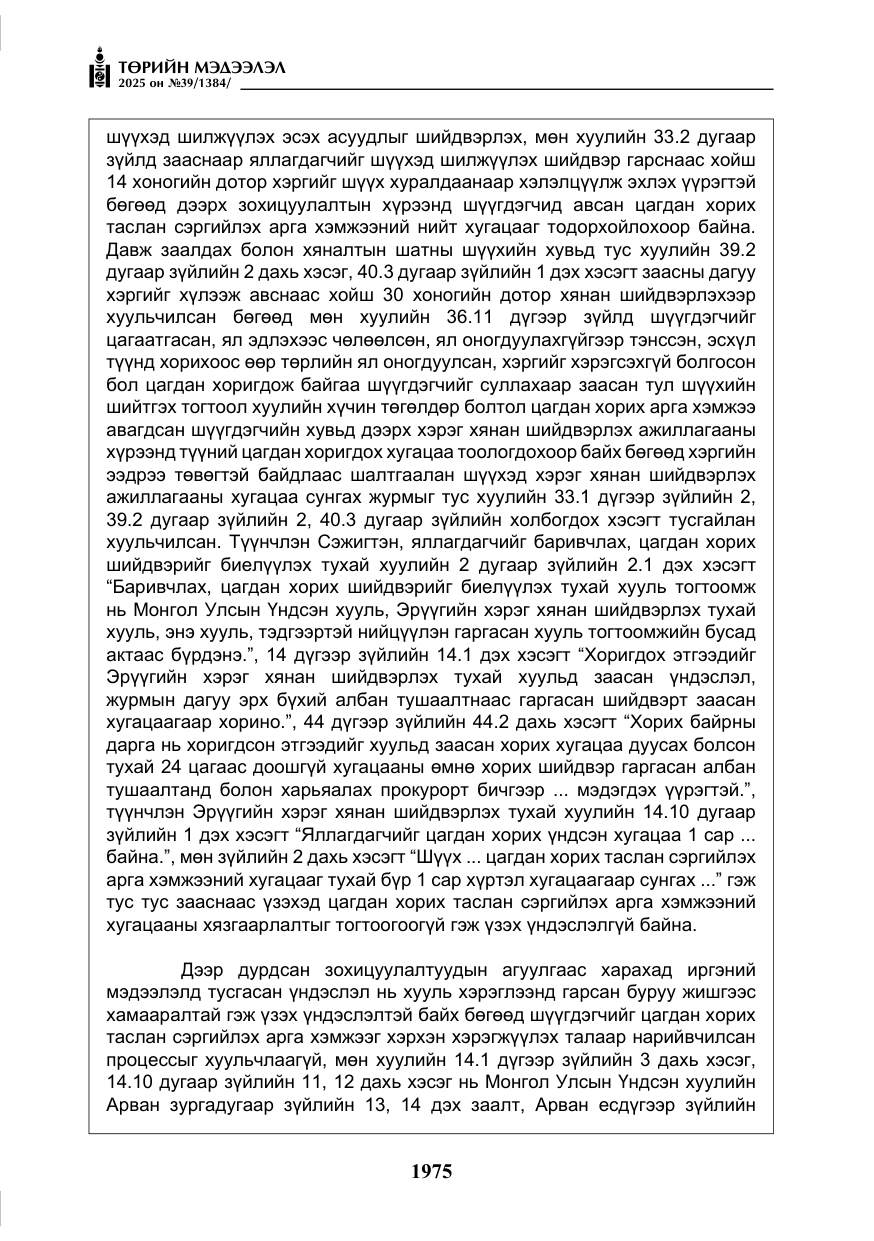 «Төрийн мэдээлэл» № 39, файлын 16-р хуудас