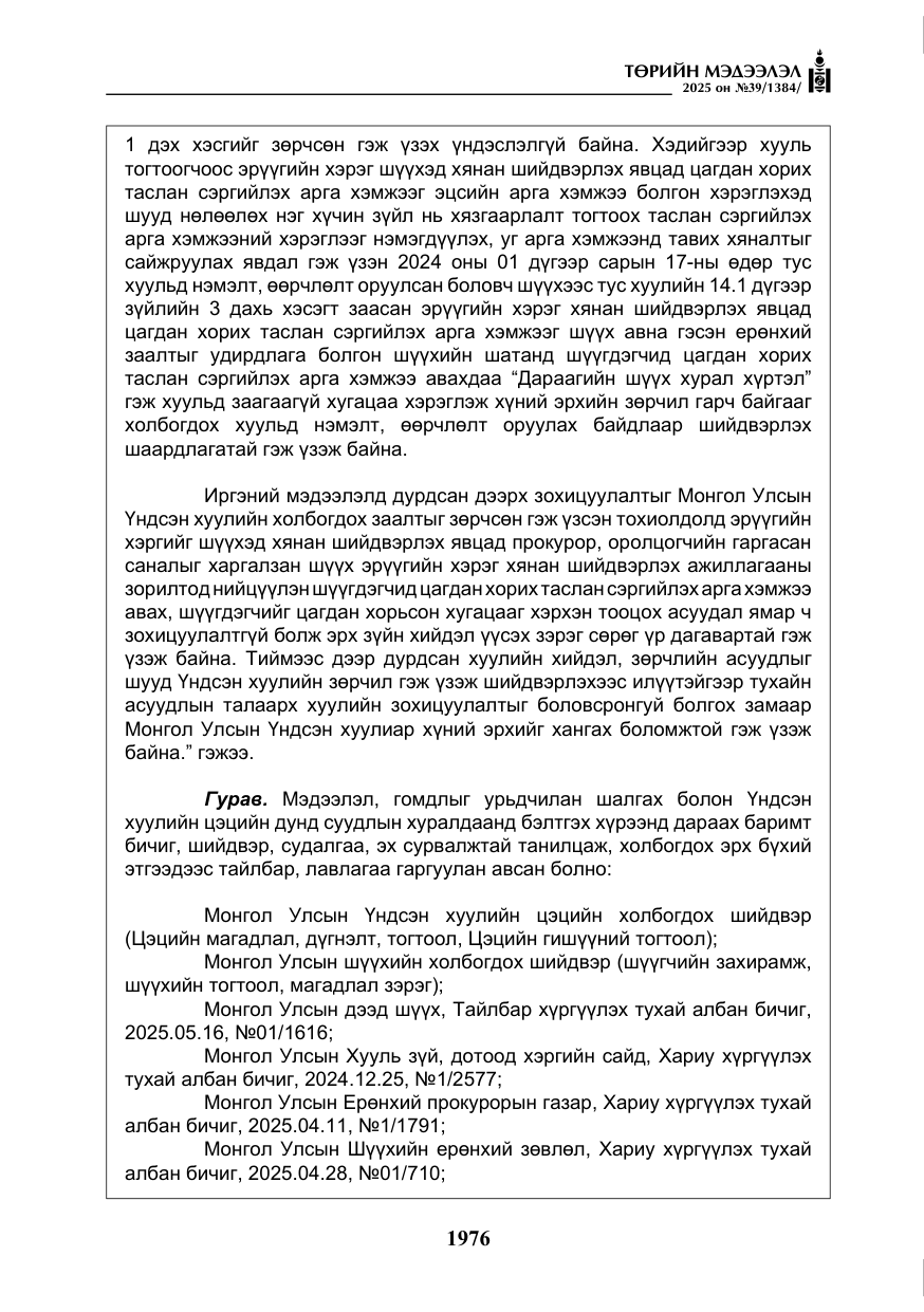 «Төрийн мэдээлэл» № 39, файлын 17-р хуудас