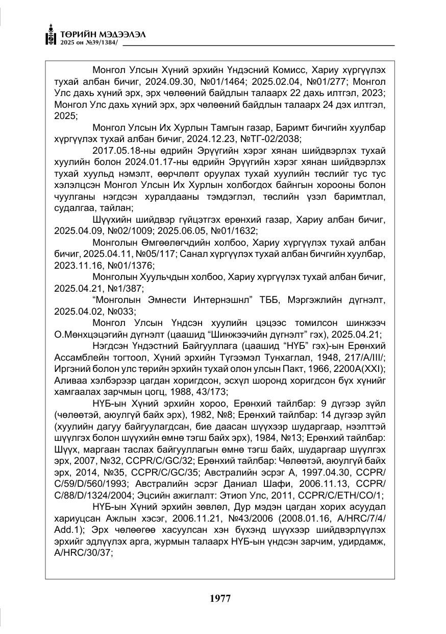 «Төрийн мэдээлэл» № 39, файлын 18-р хуудас