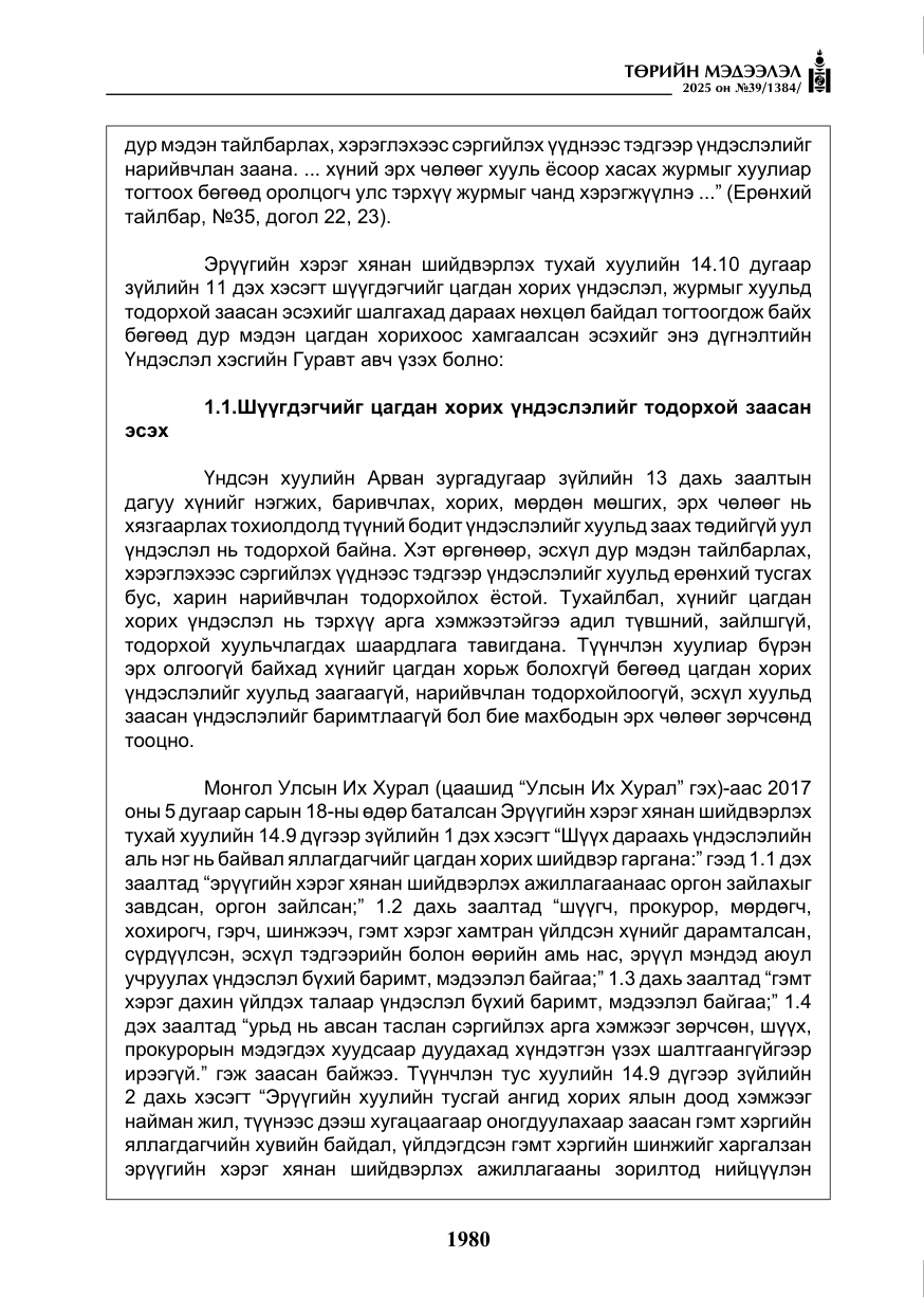 «Төрийн мэдээлэл» № 39, файлын 21-р хуудас