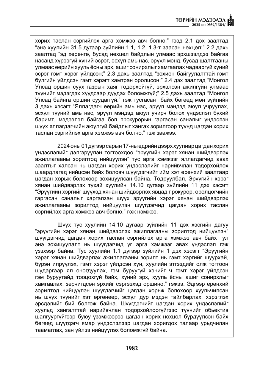 «Төрийн мэдээлэл» № 39, файлын 23-р хуудас