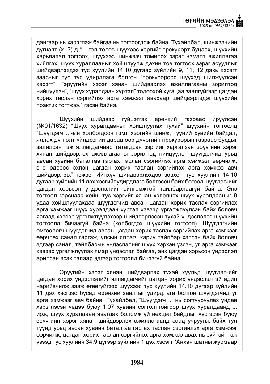 «Төрийн мэдээлэл» № 39, файлын 25-р хуудас