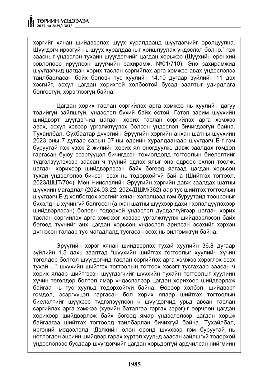 «Төрийн мэдээлэл» № 39, файлын 26-р хуудас