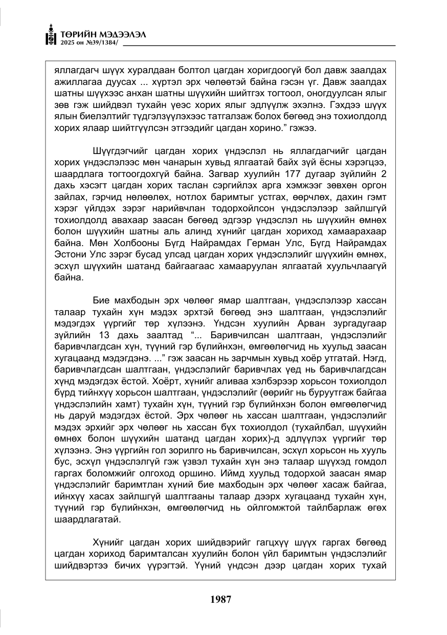 «Төрийн мэдээлэл» № 39, файлын 28-р хуудас