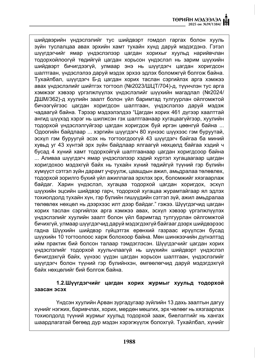 «Төрийн мэдээлэл» № 39, файлын 29-р хуудас