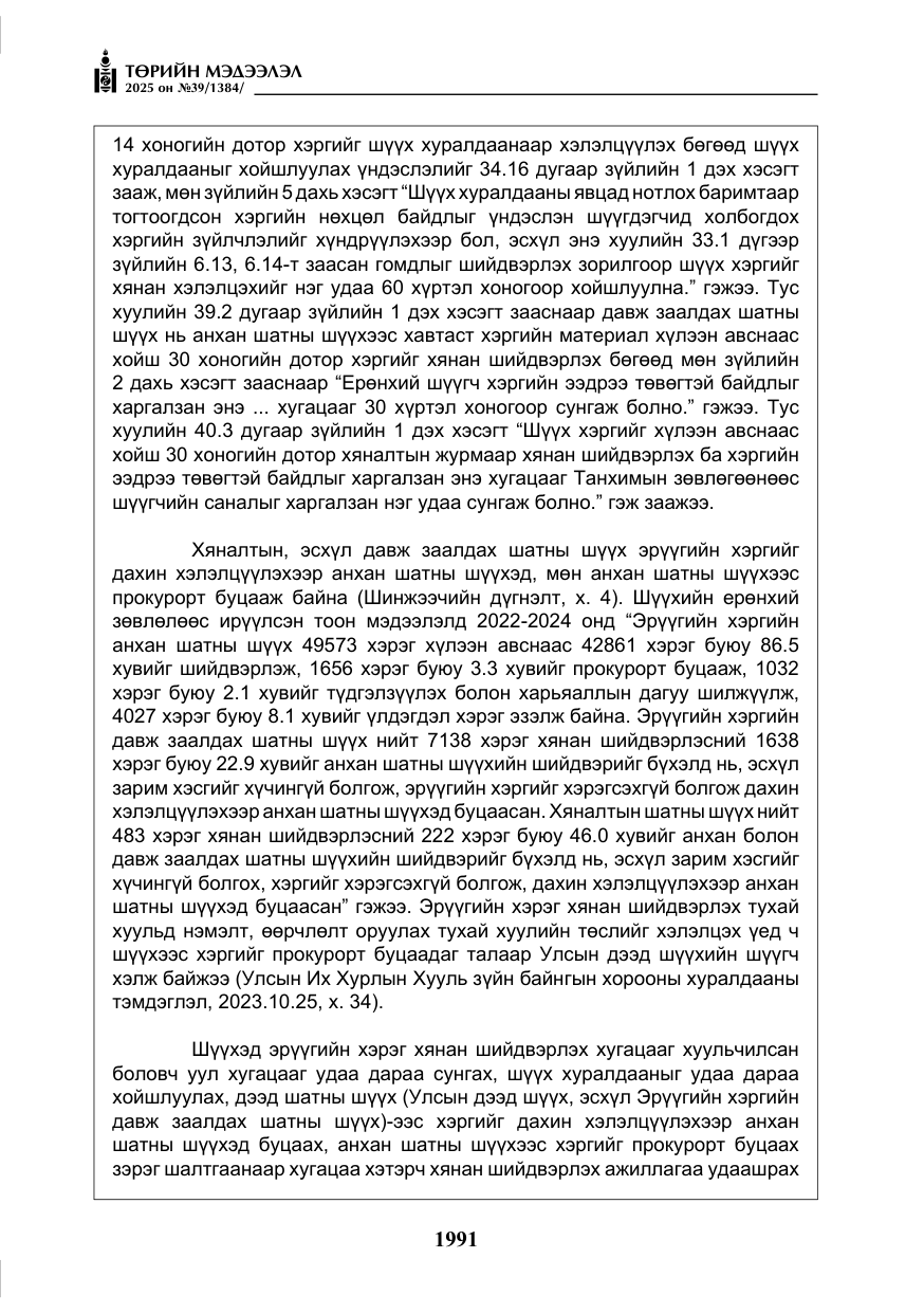 «Төрийн мэдээлэл» № 39, файлын 32-р хуудас