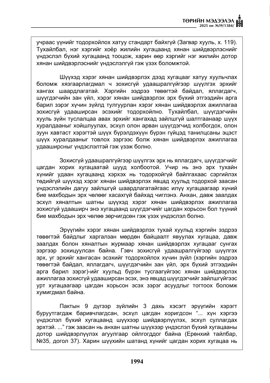 «Төрийн мэдээлэл» № 39, файлын 35-р хуудас
