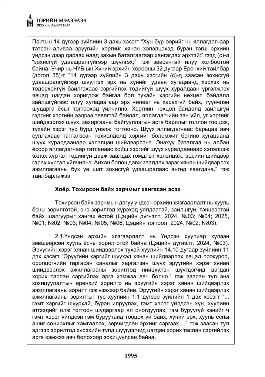 «Төрийн мэдээлэл» № 39, файлын 36-р хуудас