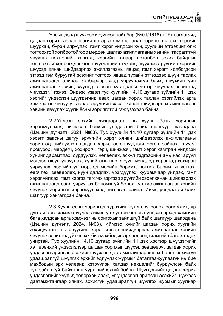 «Төрийн мэдээлэл» № 39, файлын 37-р хуудас