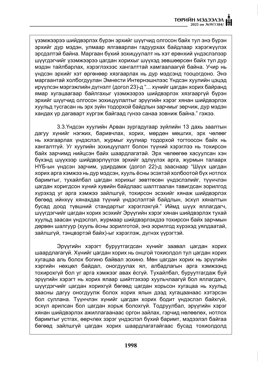 «Төрийн мэдээлэл» № 39, файлын 39-р хуудас