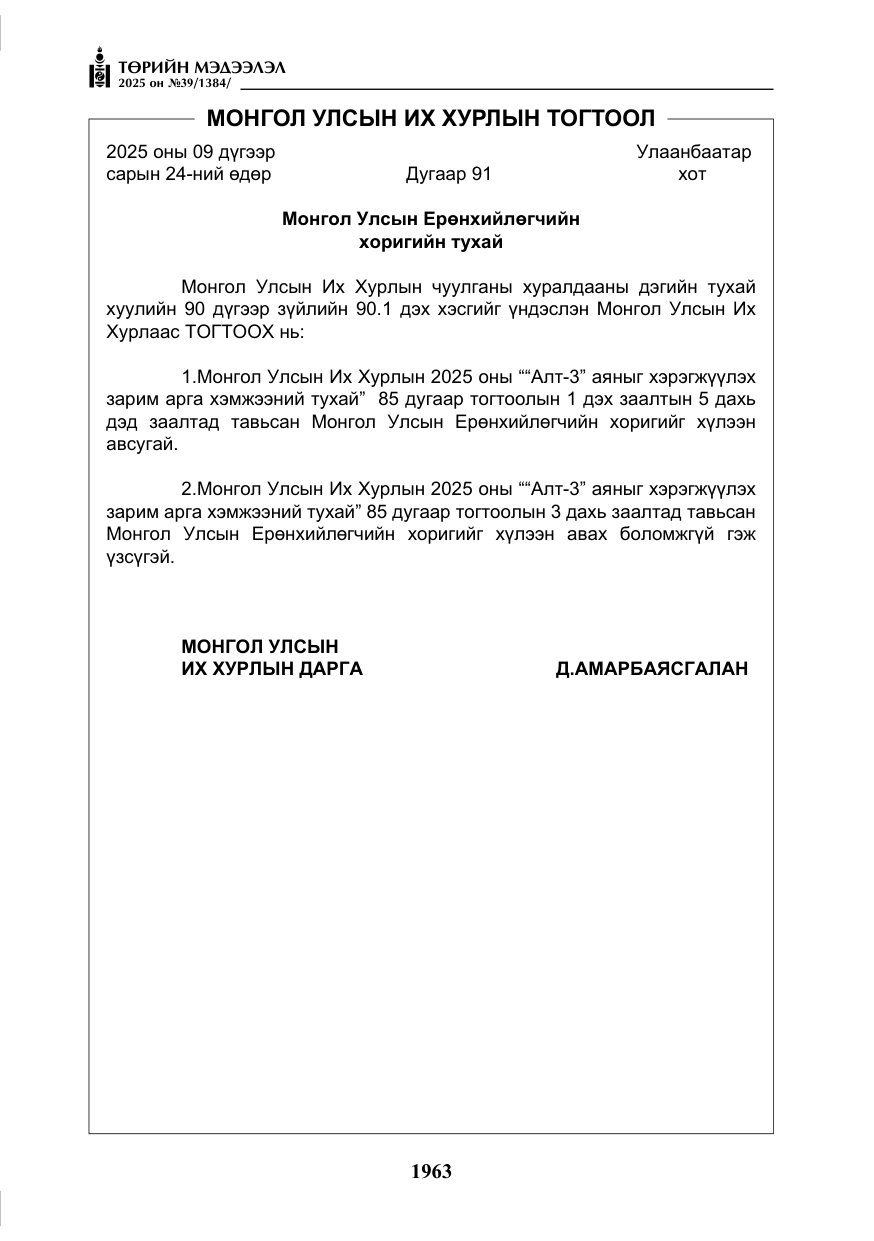 «Төрийн мэдээлэл» № 39, файлын 4-р хуудас