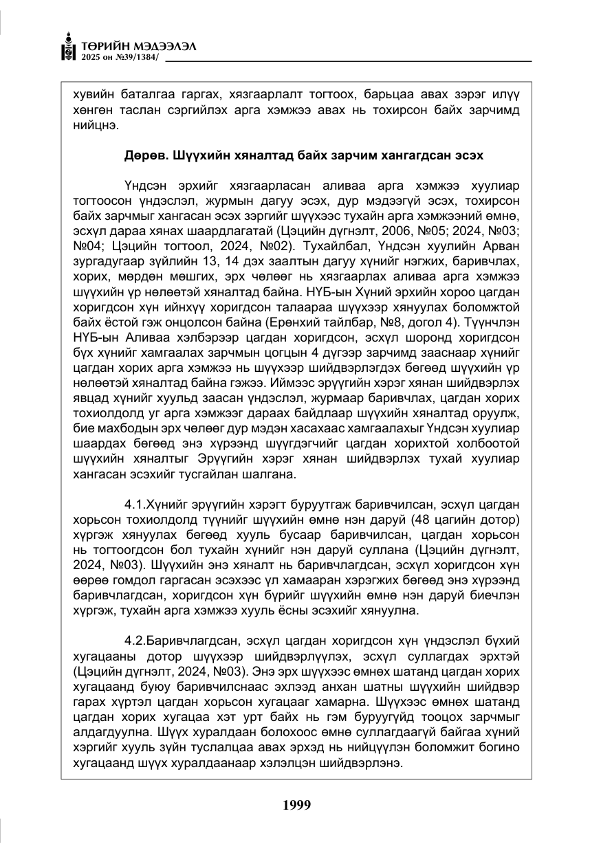 «Төрийн мэдээлэл» № 39, файлын 40-р хуудас