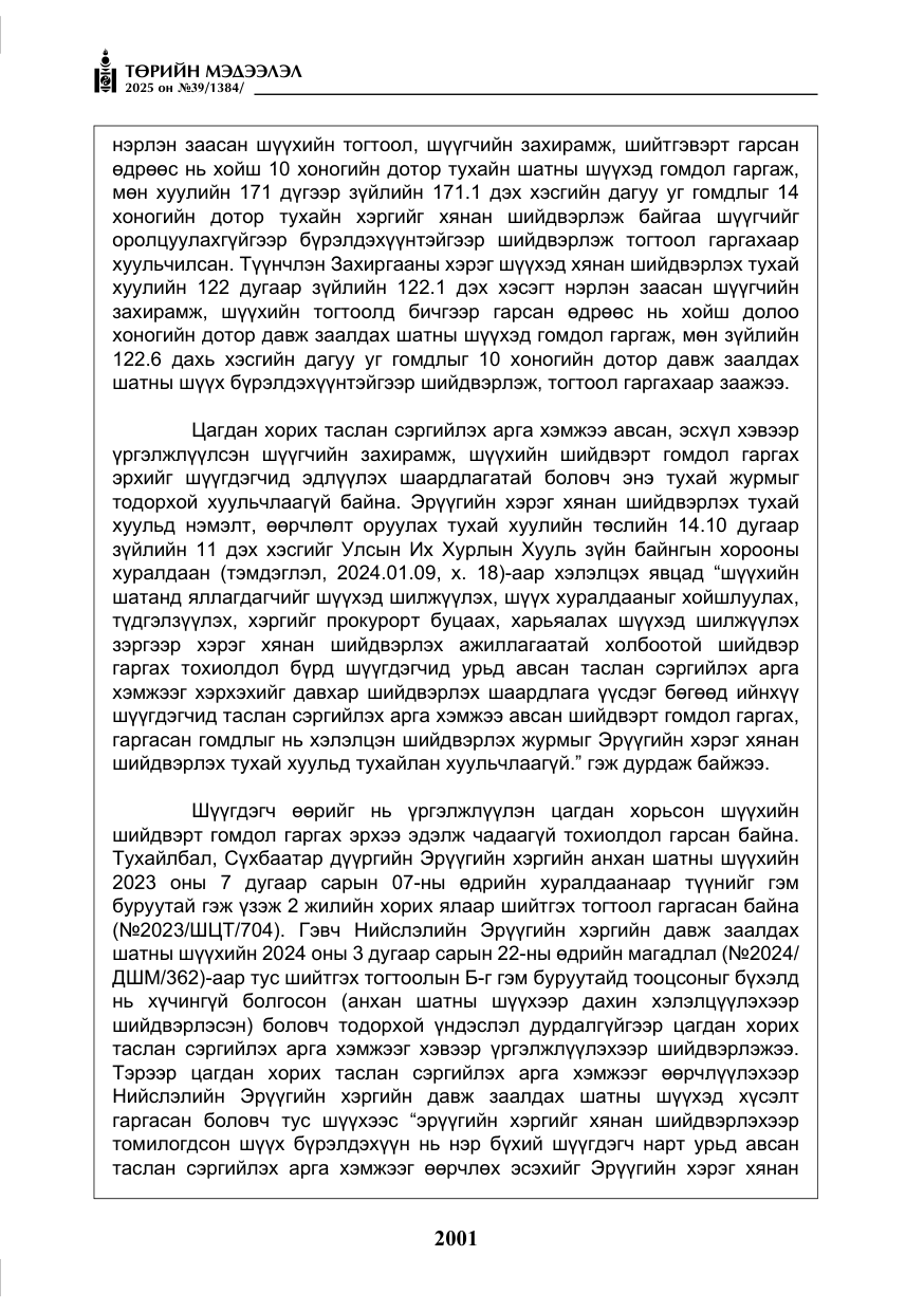 «Төрийн мэдээлэл» № 39, файлын 42-р хуудас