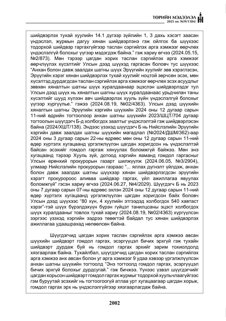 «Төрийн мэдээлэл» № 39, файлын 43-р хуудас