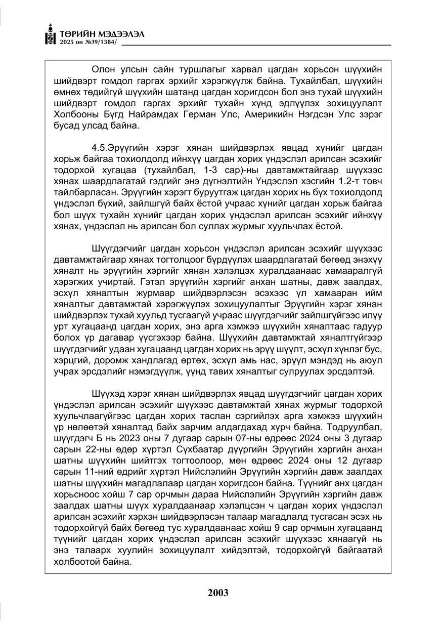 «Төрийн мэдээлэл» № 39, файлын 44-р хуудас